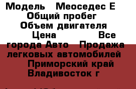  › Модель ­ Меоседес Е220,124 › Общий пробег ­ 300 000 › Объем двигателя ­ 2 200 › Цена ­ 50 000 - Все города Авто » Продажа легковых автомобилей   . Приморский край,Владивосток г.